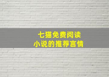 七猫免费阅读小说的推荐言情