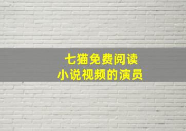 七猫免费阅读小说视频的演员