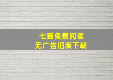 七猫免费阅读无广告旧版下载