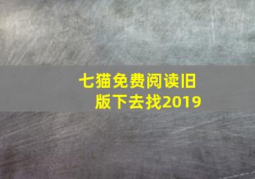 七猫免费阅读旧版下去找2019