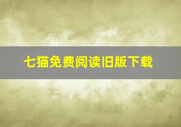 七猫免费阅读旧版下载