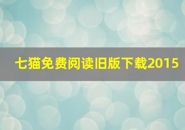 七猫免费阅读旧版下载2015