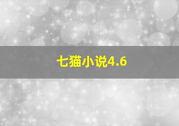 七猫小说4.6