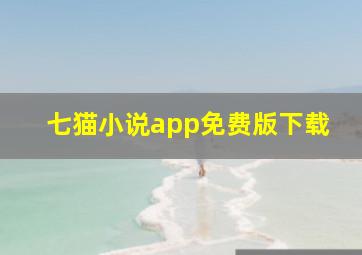 七猫小说app免费版下载