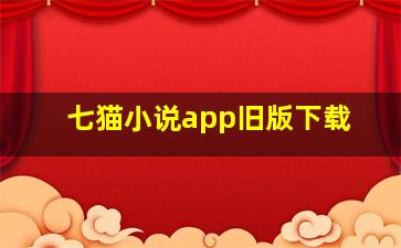 七猫小说app旧版下载