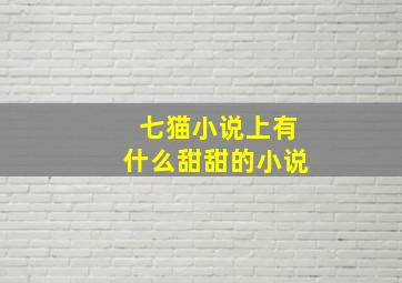 七猫小说上有什么甜甜的小说