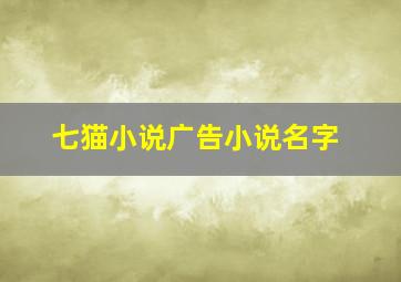 七猫小说广告小说名字