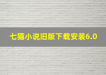 七猫小说旧版下载安装6.0