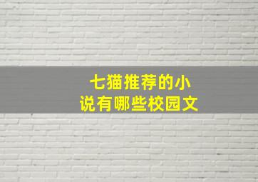 七猫推荐的小说有哪些校园文