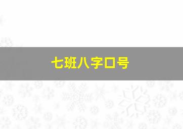 七班八字口号