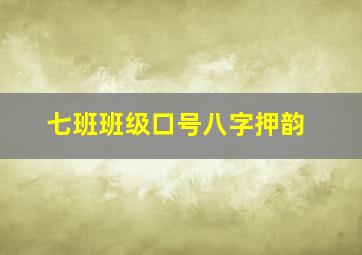 七班班级口号八字押韵