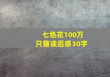 七色花100万只猫读后感30字