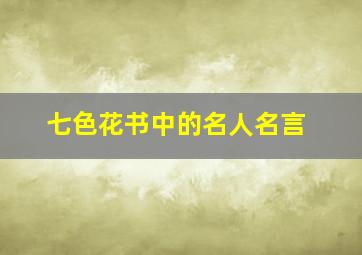 七色花书中的名人名言