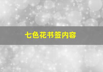 七色花书签内容