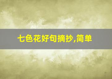 七色花好句摘抄,简单