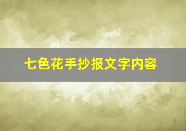 七色花手抄报文字内容