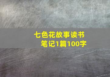 七色花故事读书笔记1篇100字