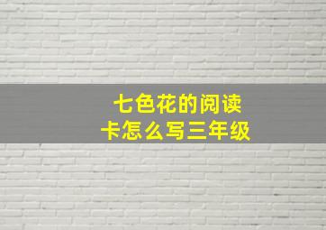 七色花的阅读卡怎么写三年级