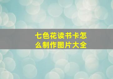 七色花读书卡怎么制作图片大全