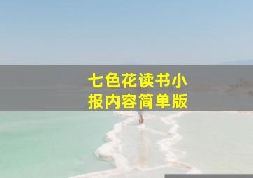 七色花读书小报内容简单版