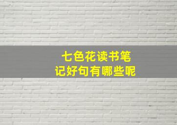 七色花读书笔记好句有哪些呢