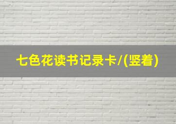 七色花读书记录卡/(竖着)