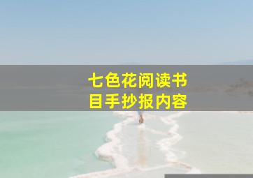 七色花阅读书目手抄报内容