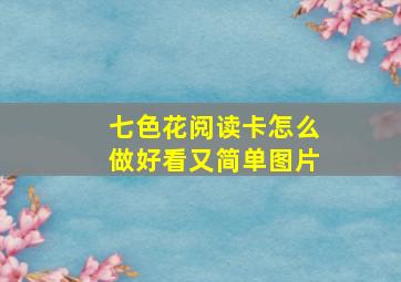 七色花阅读卡怎么做好看又简单图片