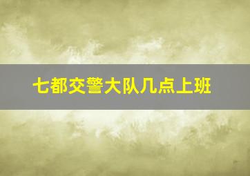 七都交警大队几点上班