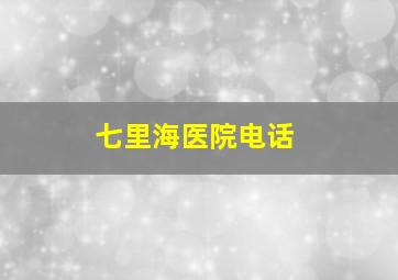 七里海医院电话