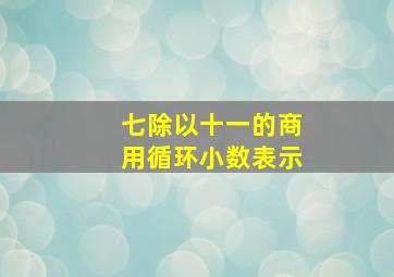 七除以十一的商用循环小数表示