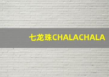 七龙珠CHALACHALA