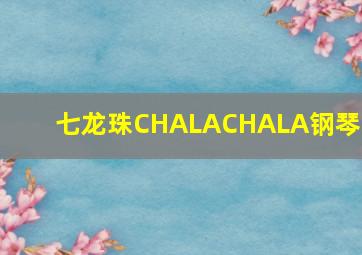 七龙珠CHALACHALA钢琴谱