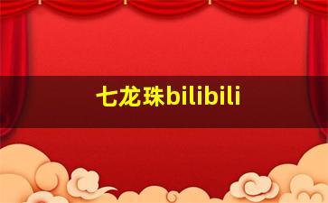 七龙珠bilibili