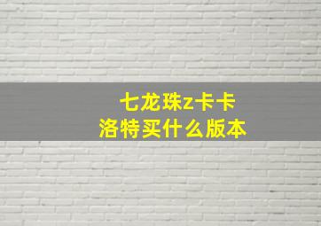 七龙珠z卡卡洛特买什么版本