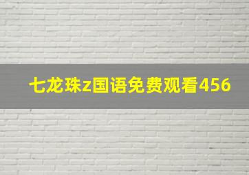 七龙珠z国语免费观看456