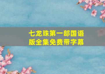 七龙珠第一部国语版全集免费带字幕