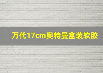 万代17cm奥特曼盒装软胶