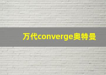 万代converge奥特曼