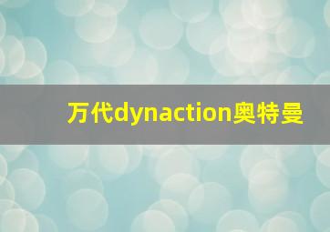 万代dynaction奥特曼