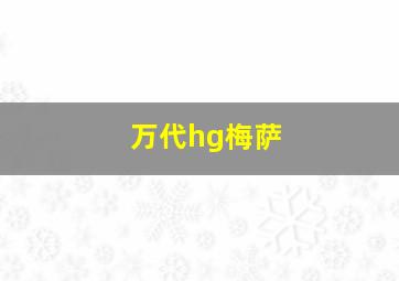 万代hg梅萨