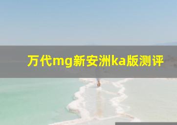 万代mg新安洲ka版测评