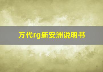 万代rg新安洲说明书