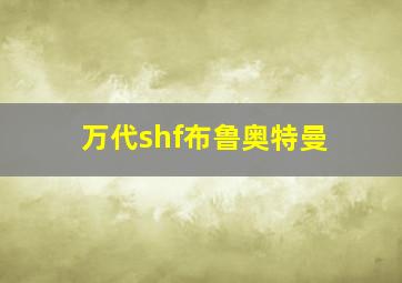 万代shf布鲁奥特曼