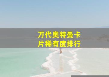 万代奥特曼卡片稀有度排行