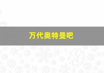 万代奥特曼吧