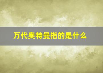 万代奥特曼指的是什么