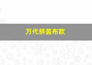 万代拼装布欧