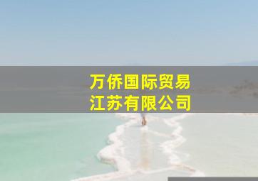 万侨国际贸易江苏有限公司