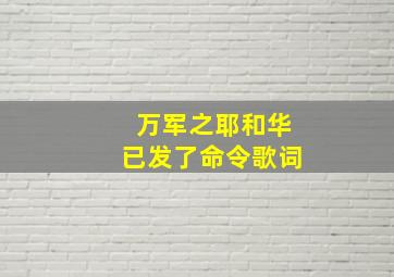 万军之耶和华已发了命令歌词